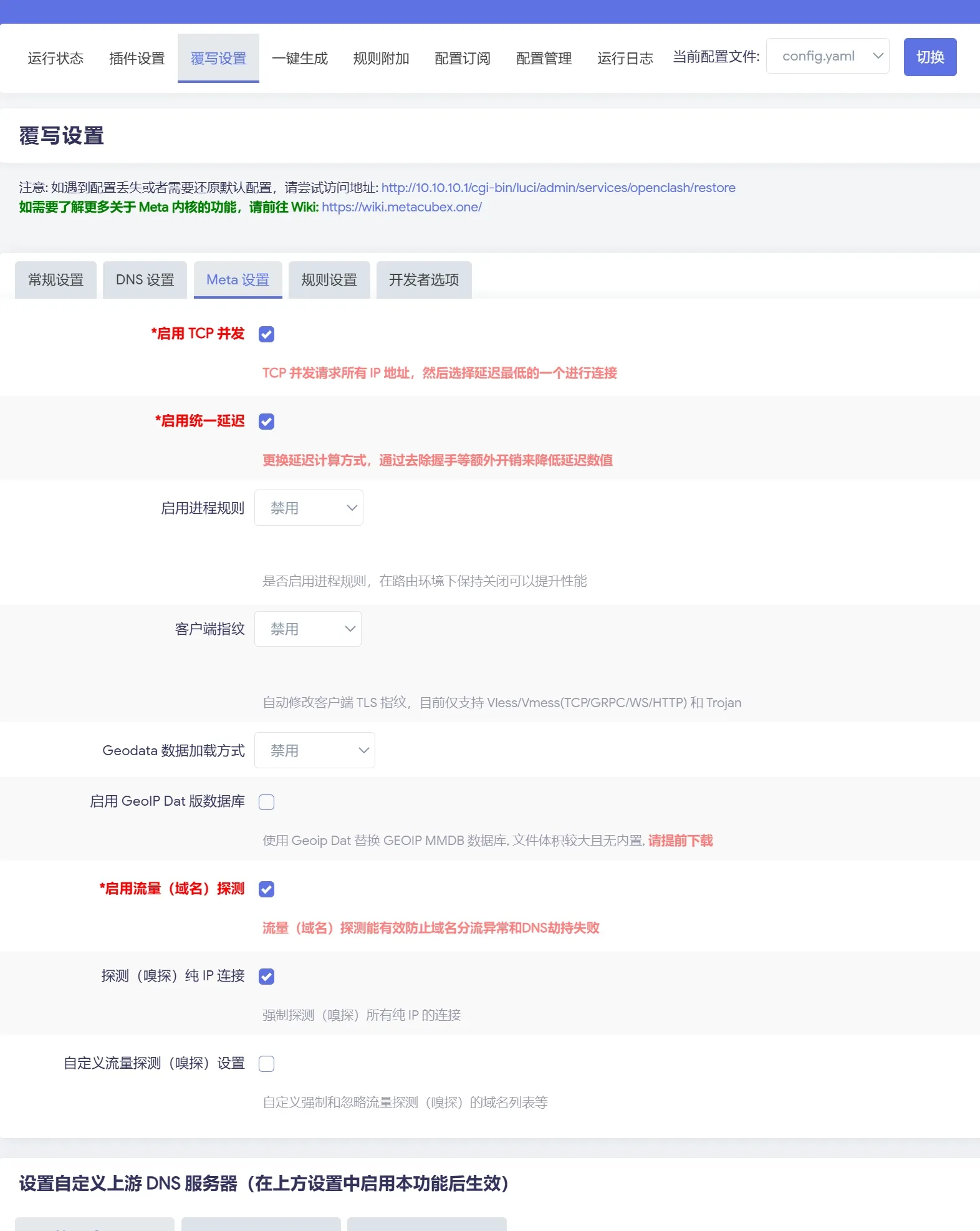 OpenClash设置教程