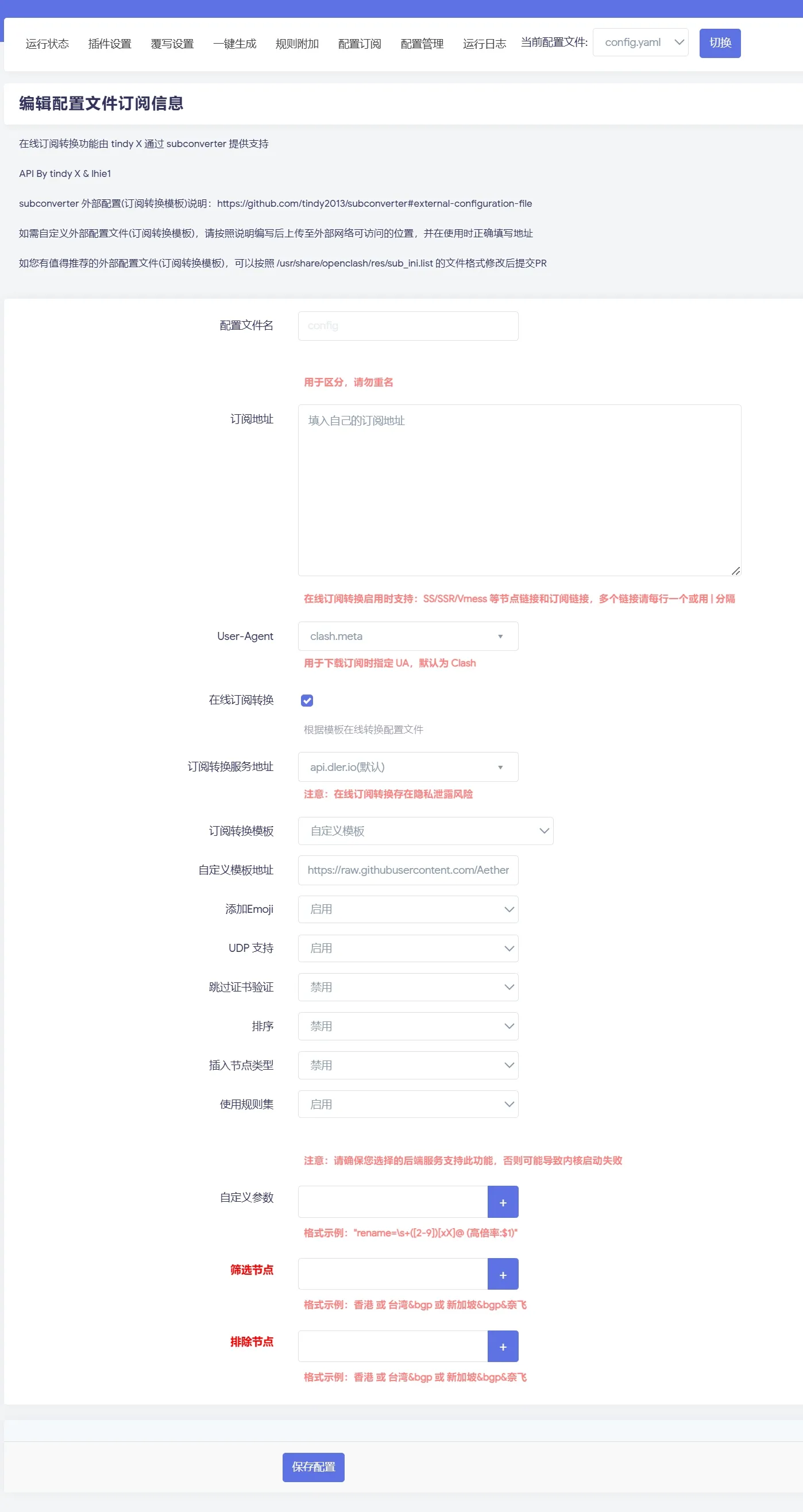 OpenClash设置教程