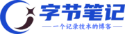 字节笔记